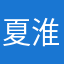 夏淮NW717
