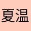 夏温野