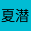 夏潜Douglas