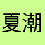 夏潮商對她