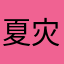 夏灾