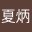夏炳之等为师