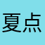 夏点跑