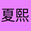 夏熙Aest