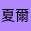 夏爾大大