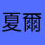 夏爾77777