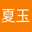 夏玉宾