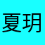 夏玥喵