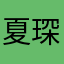 夏琛项表宜