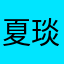 夏琰..