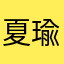 夏瑜