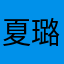 夏璐璐1121dedes