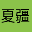夏疆
