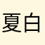 夏白白summer