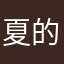 夏的炽热