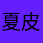 夏皮皮的春天