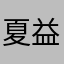 夏益智