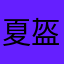 夏盔镜片