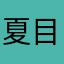 夏目アンアン