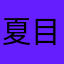 夏目クラスタ