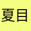 夏目ジャスミン