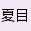 夏目リンゴニア