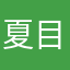 夏目南屿