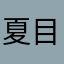 夏目小兔