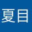 夏目想せくしー