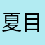 夏目晴