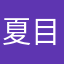 夏目枕流之助