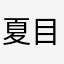 夏目淑石