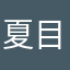 夏目澪