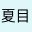 夏目琴