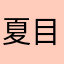 夏目的岁月