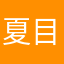 夏目蓝