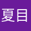 夏目薰諾