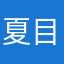 夏目貴志の父