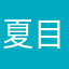 夏目鳳珠