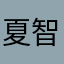 夏目 智