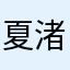 夏目 渚