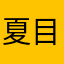 夏目172