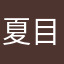 夏目93