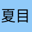 夏目sama我の嫁