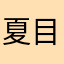 夏目sara