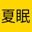 夏眠冬眠