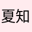 夏知🌳