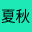 夏秋秋冬