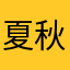 夏秋贤鱼Z
