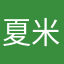 夏米脂